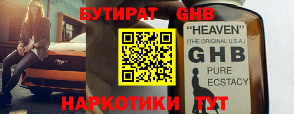 Волжский  Бутират бутандиол  Вход с VPN 