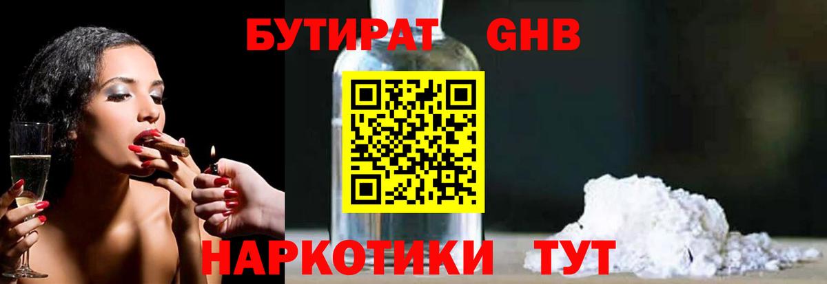 Бутират оксибутират Волжский