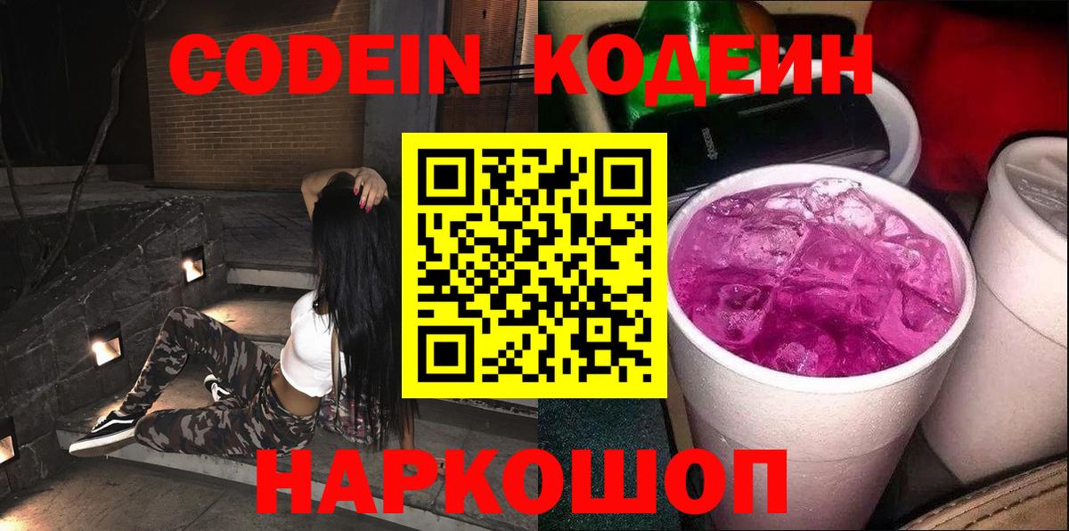 Кодеин Purple Drank Волжский