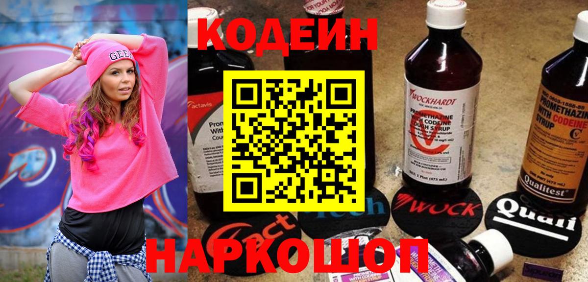Кодеиновый сироп Lean напиток Lean (лин)  Вход с VPN  Кодеин Purple Drank  Волжский 