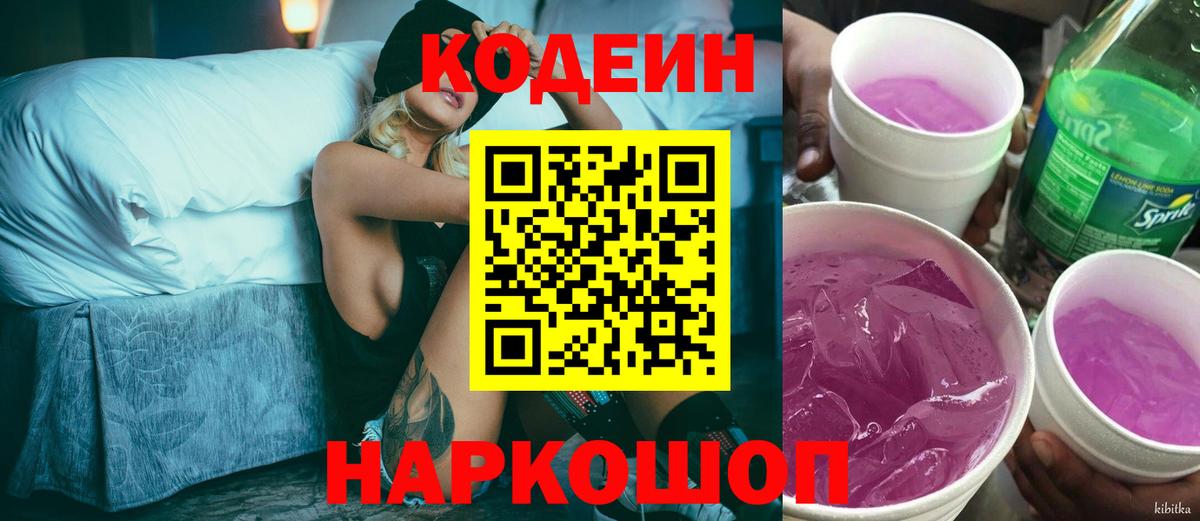 Кодеиновый сироп Lean Purple Drank Волжский
