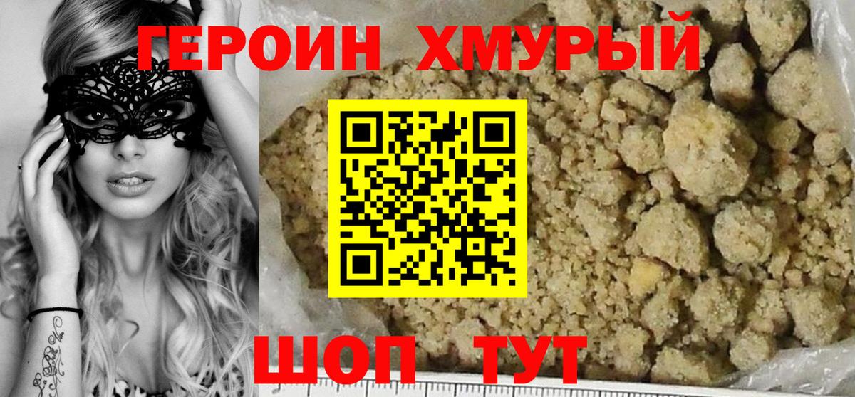 ГЕРОИН хмурый Волжский