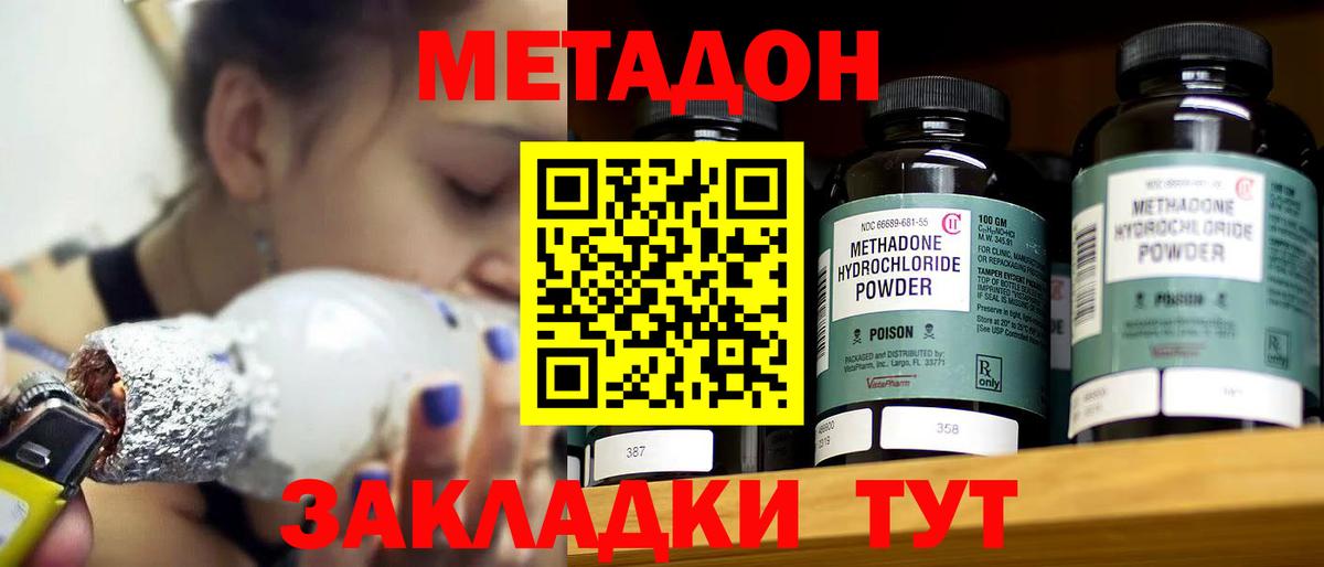 МЕТАДОН methadone  Волжский 
